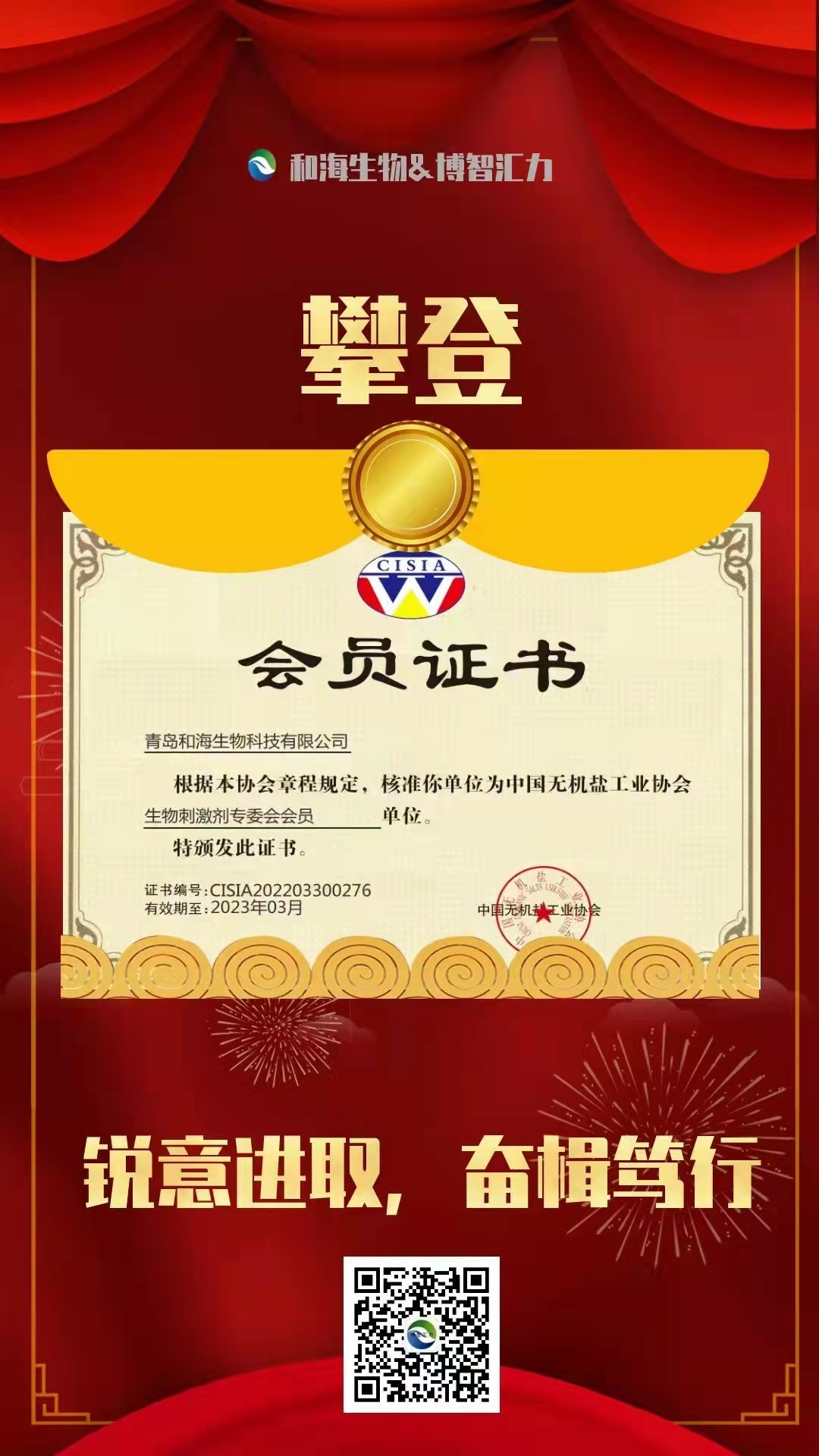 中国无机盐工业协会核准我司成为生物刺激剂专委会会员单位(图1)