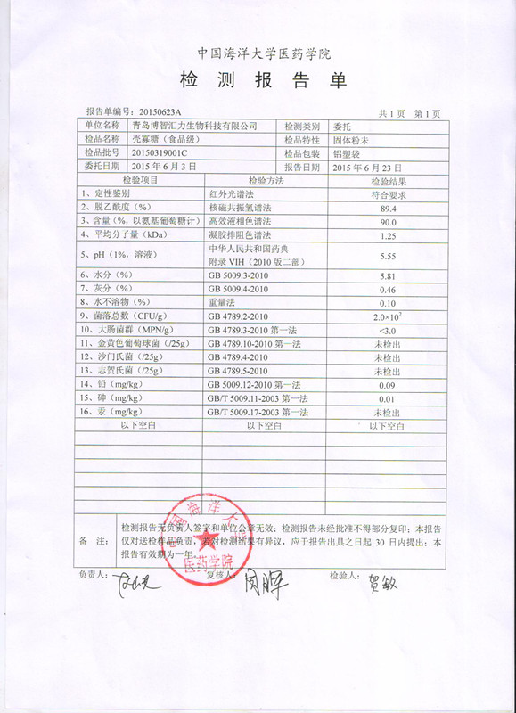 我司近期壳寡糖第三方检测报告各项指标均合格(图1)